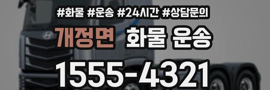 개정면 화물 운송