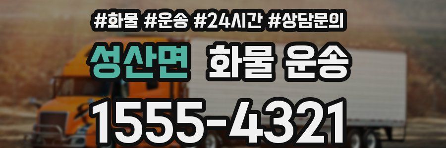 성산면 화물 운송