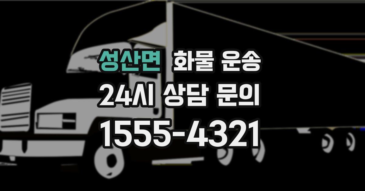 성산면 화물 운송