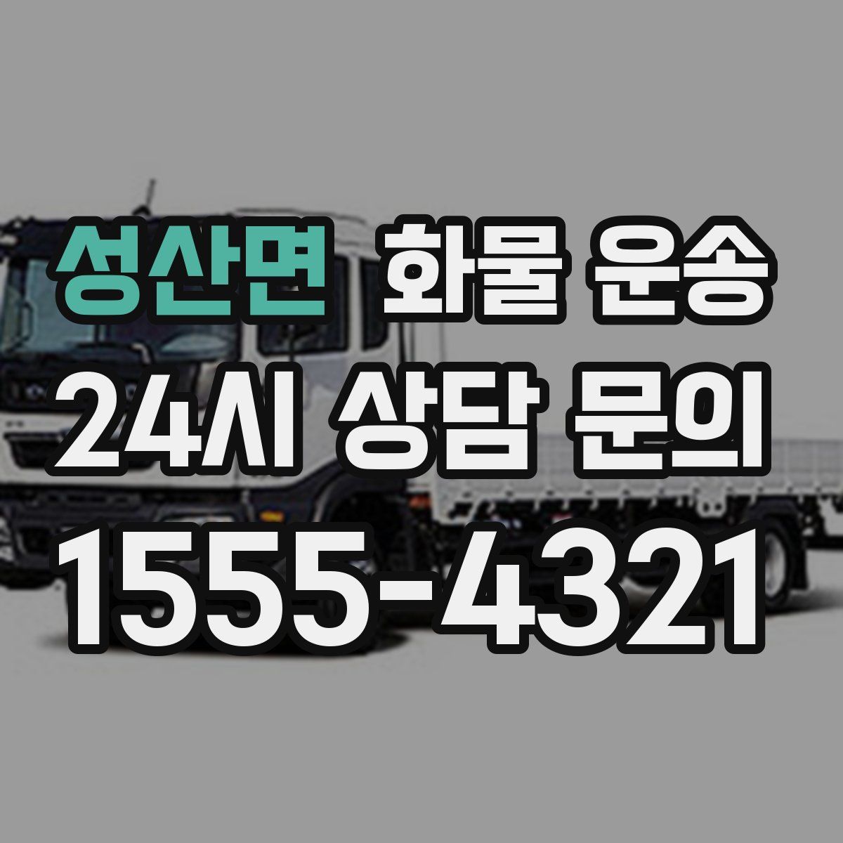 성산면 화물 운송