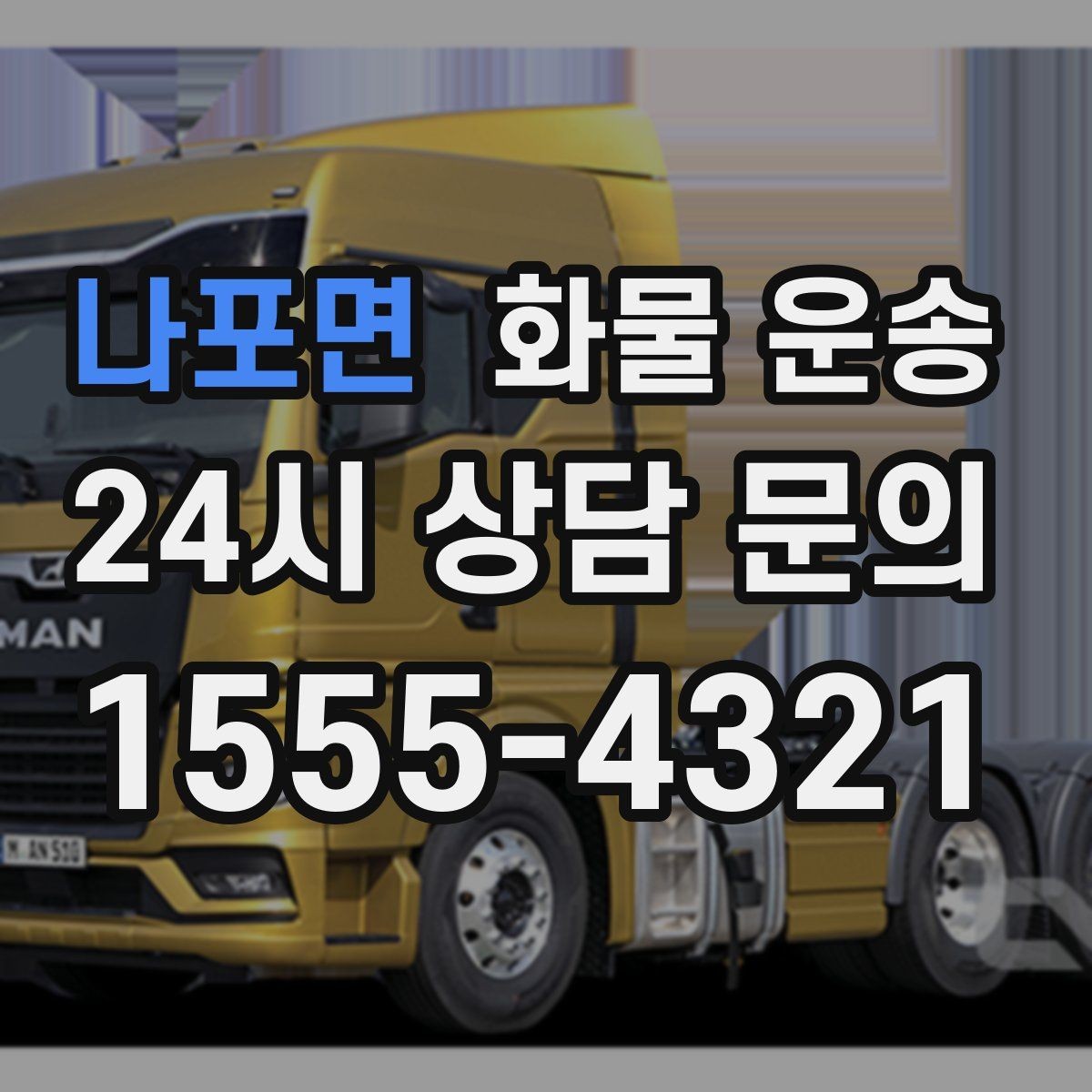 나포면 화물 운송 비 눈 오는 날 운송 시 주의 포인트