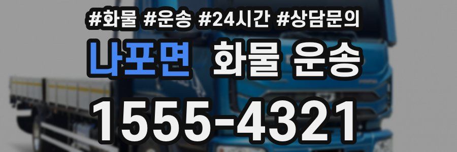 나포면 화물 운송