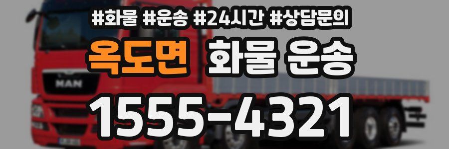 옥도면 화물 운송