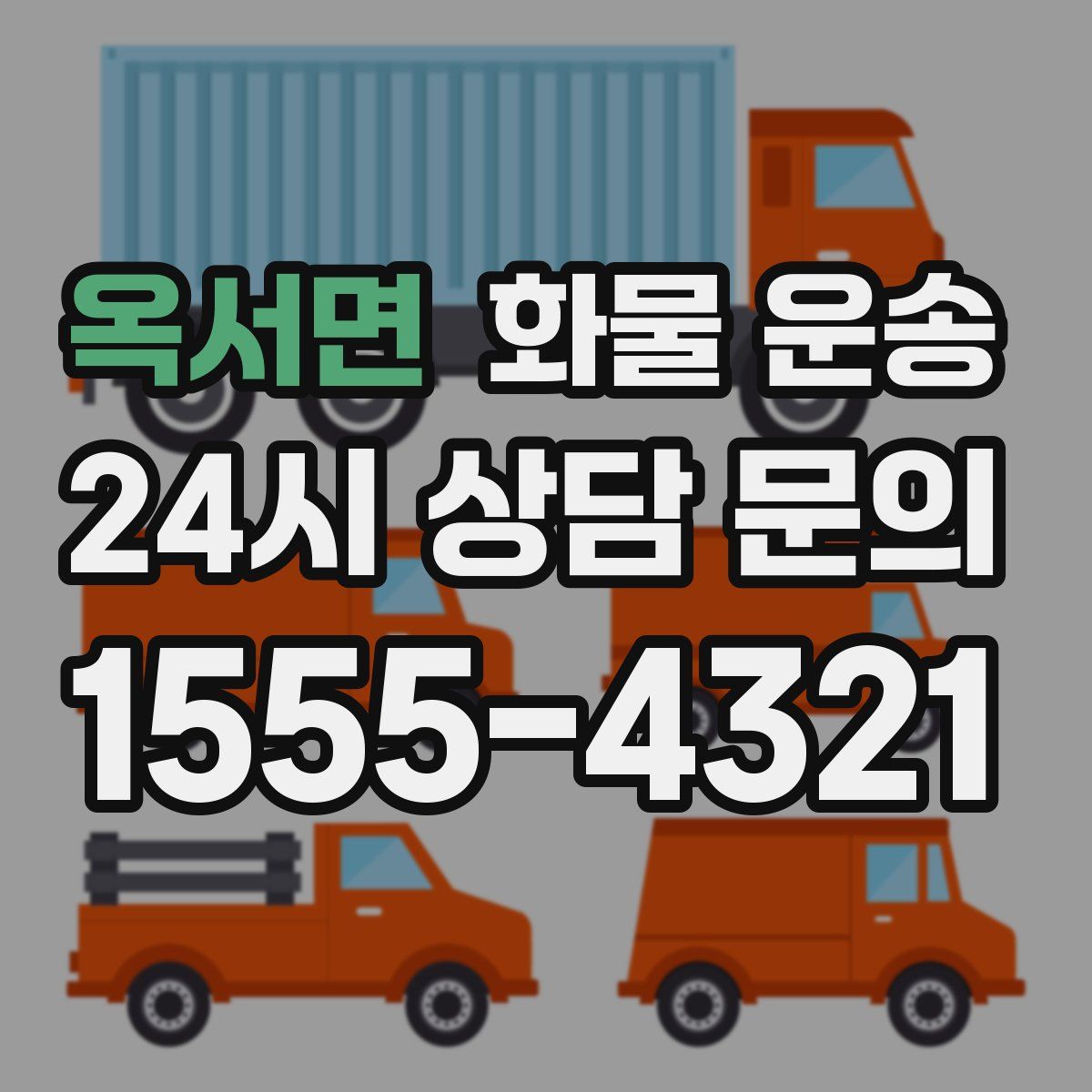 옥서면 화물 운송