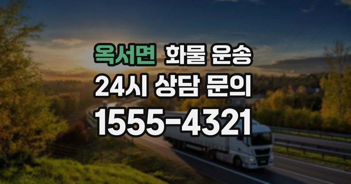 옥서면 화물 운송