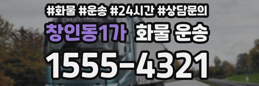 창인동1가 화물 운송