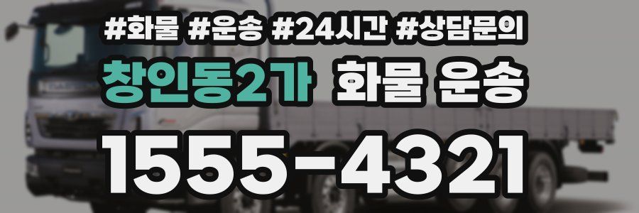 창인동2가 화물 운송