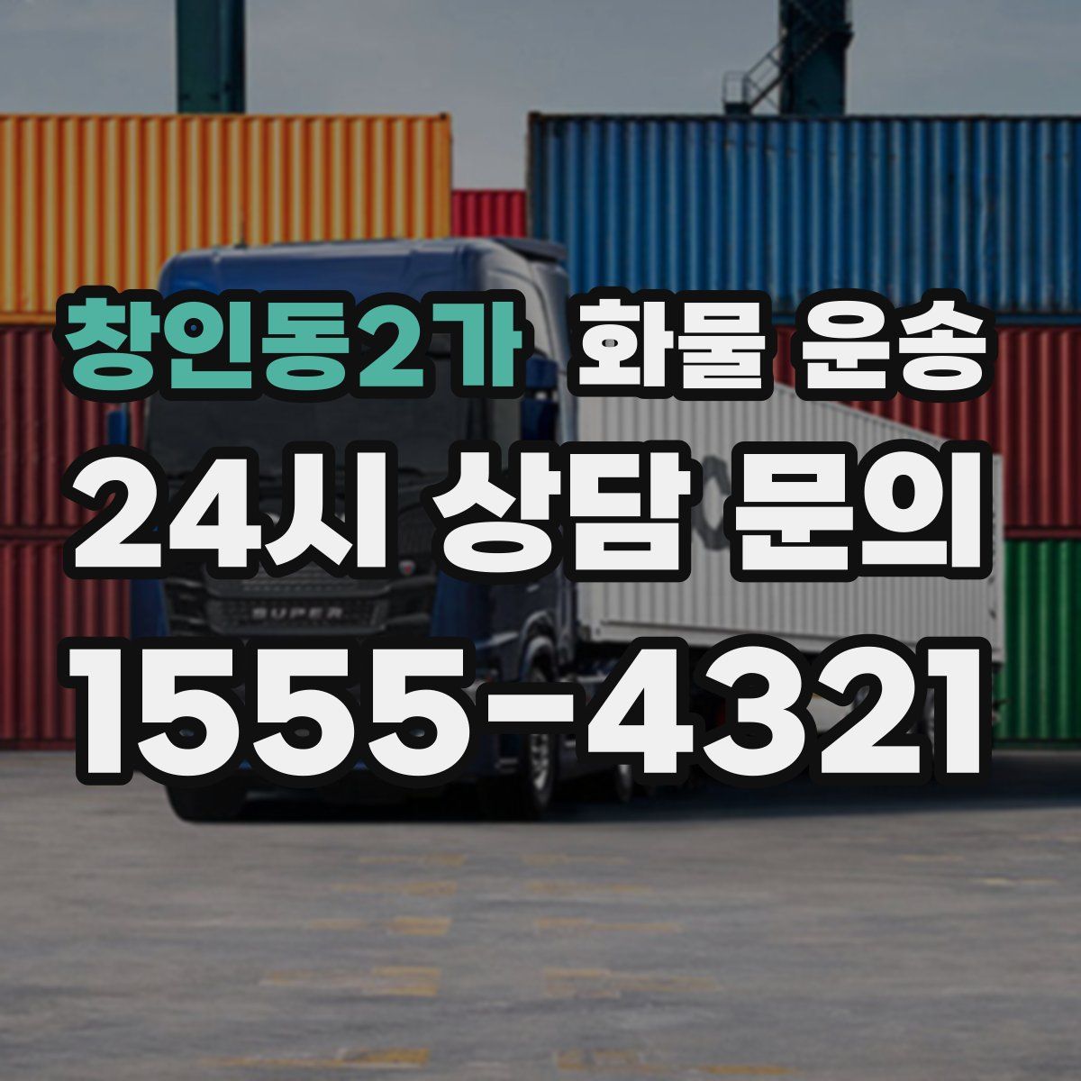 창인동2가 화물 운송