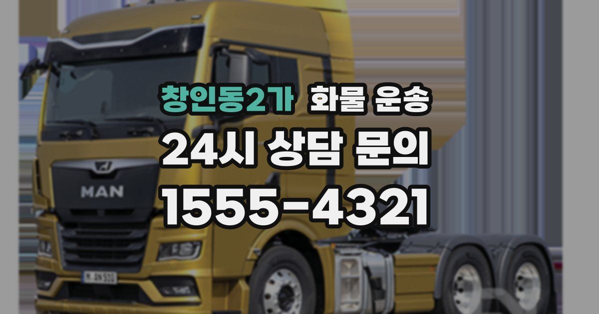 창인동2가 화물 운송