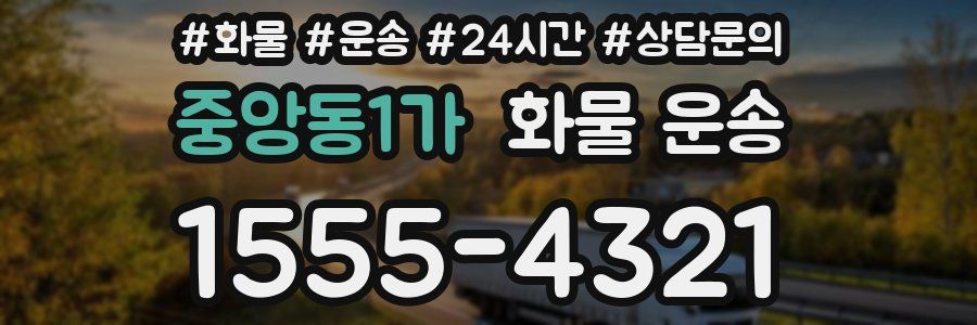 중앙동1가 화물 운송