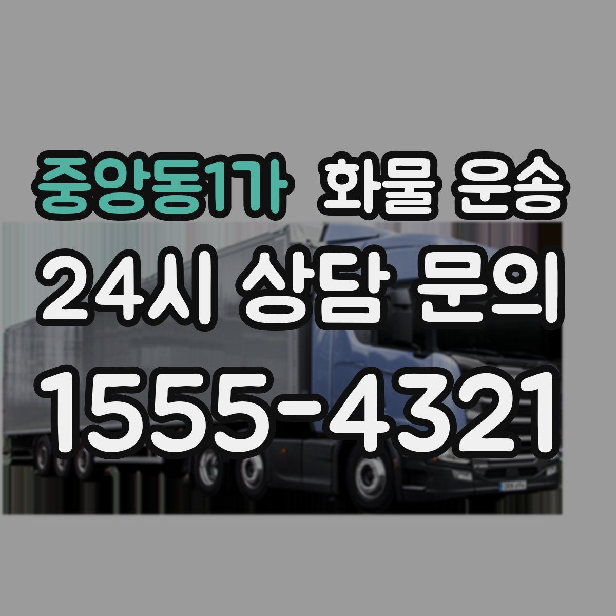 중앙동1가 화물 운송