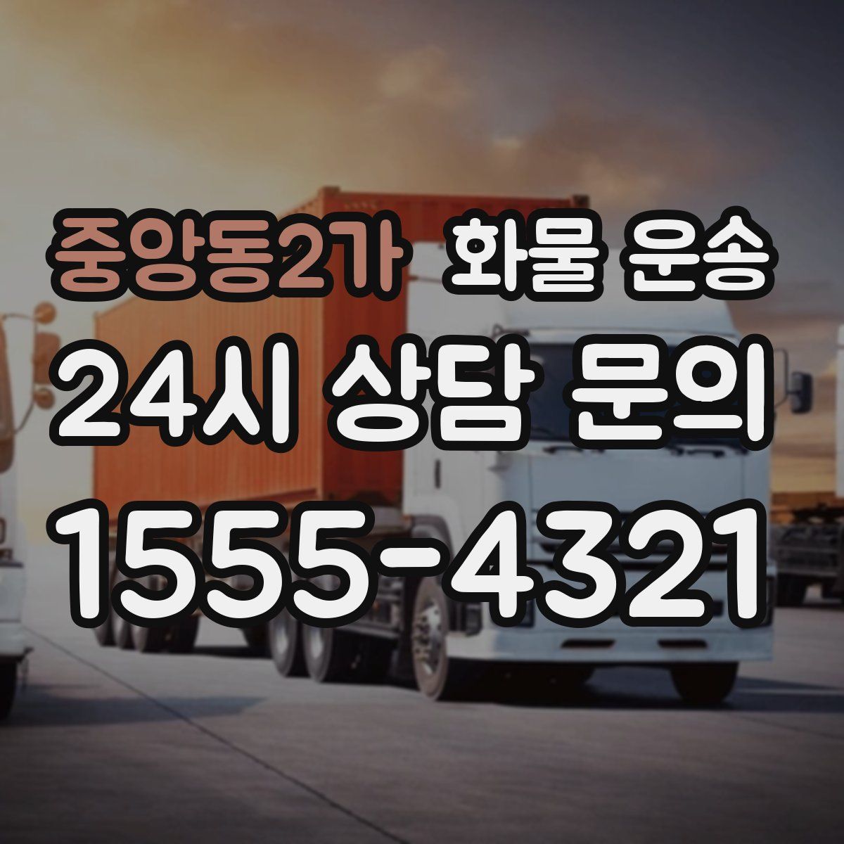 중앙동2가 화물 운송