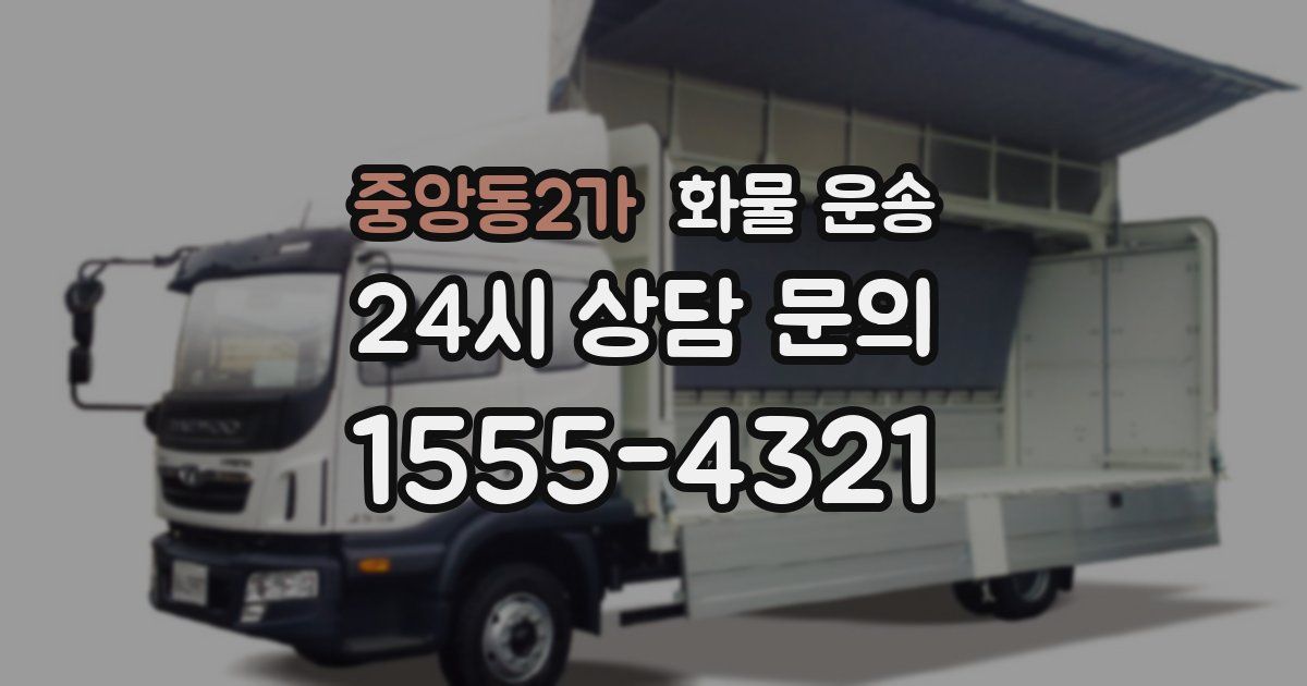 중앙동2가 화물 운송