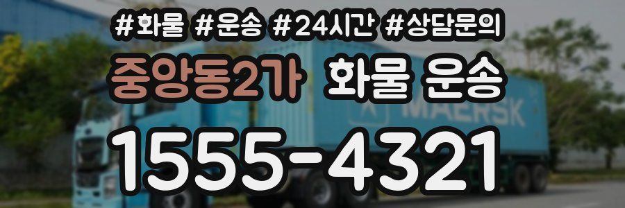 중앙동2가 화물 운송