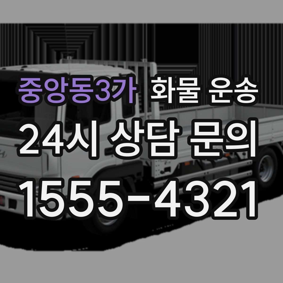 중앙동3가 화물 운송