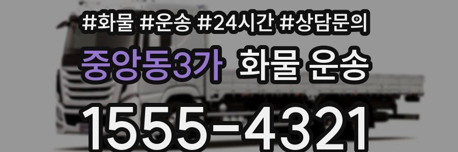 중앙동3가 화물 운송