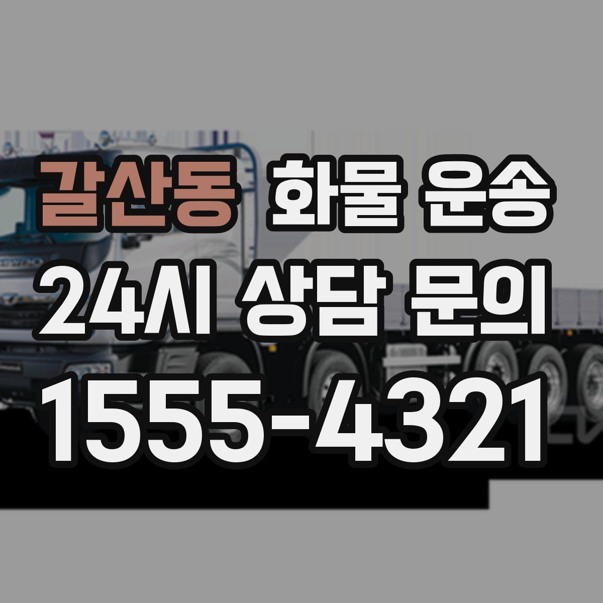 갈산동 화물 운송