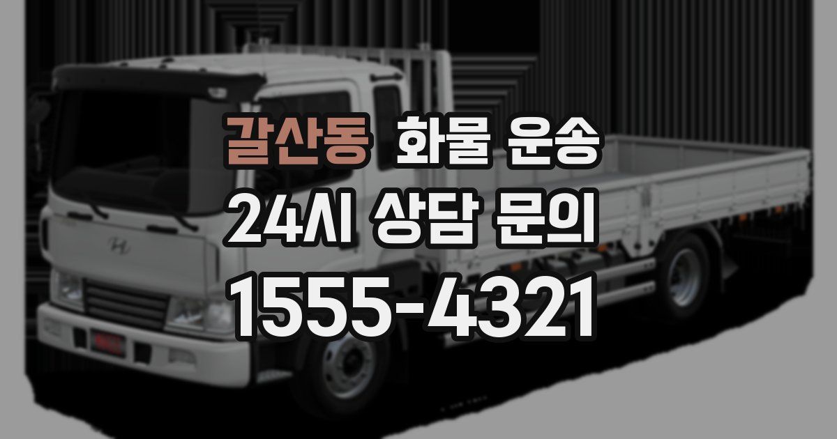 갈산동 화물 운송