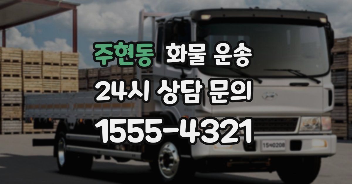 주현동 화물 운송