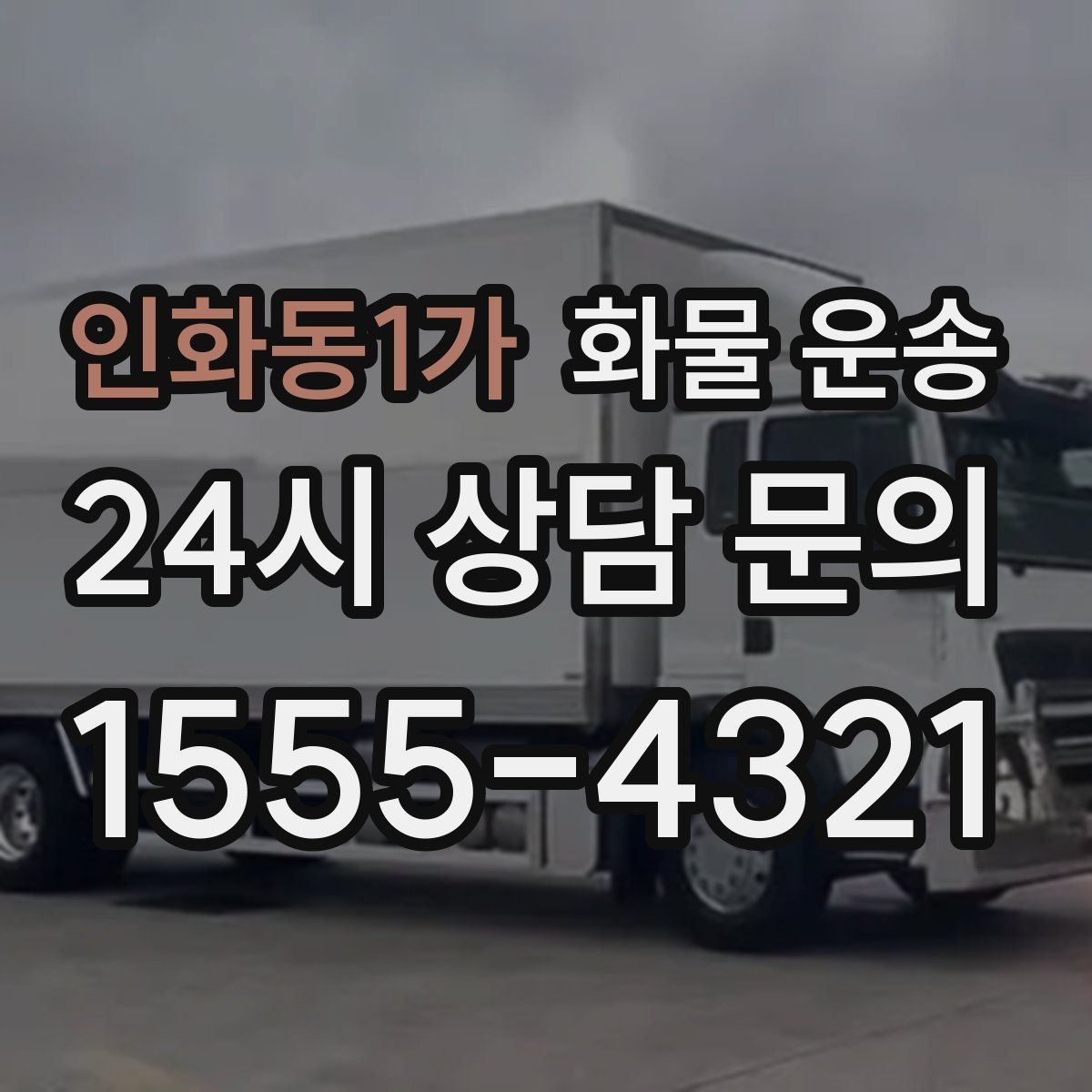 인화동1가 화물 운송 저렴한 견적만 보고 맡기면 생길 수 있는 문제