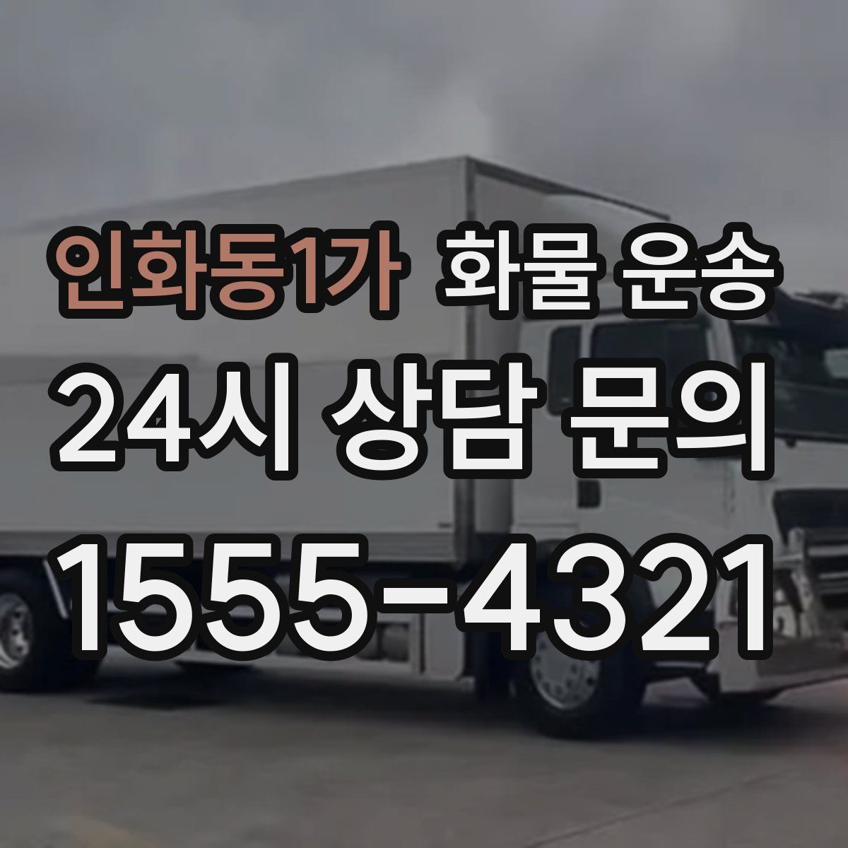 인화동1가 화물 운송