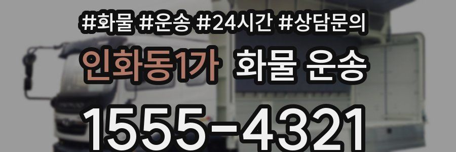 인화동1가 화물 운송