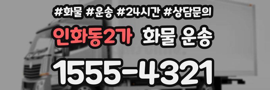 인화동2가 화물 운송
