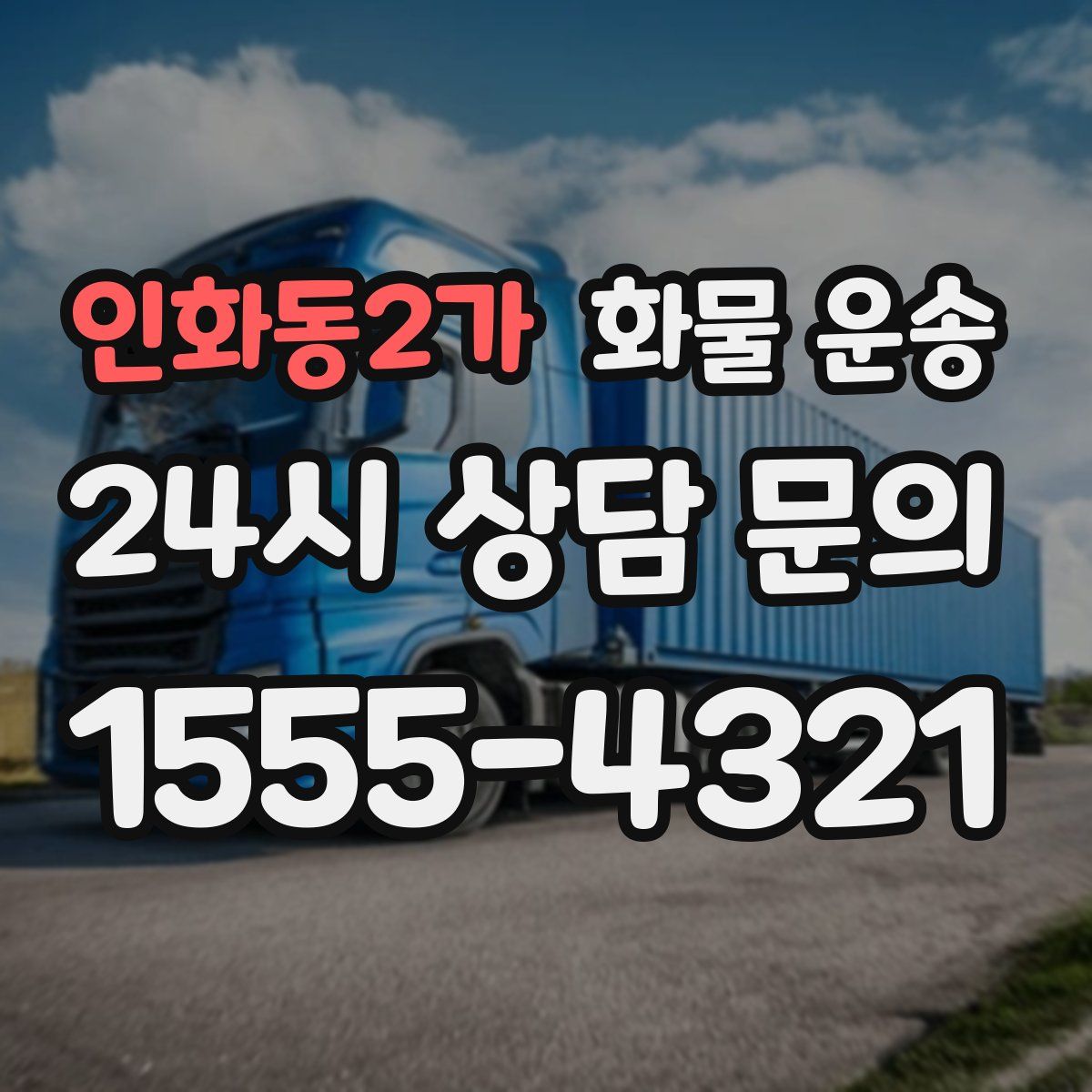 인화동2가 화물 운송
