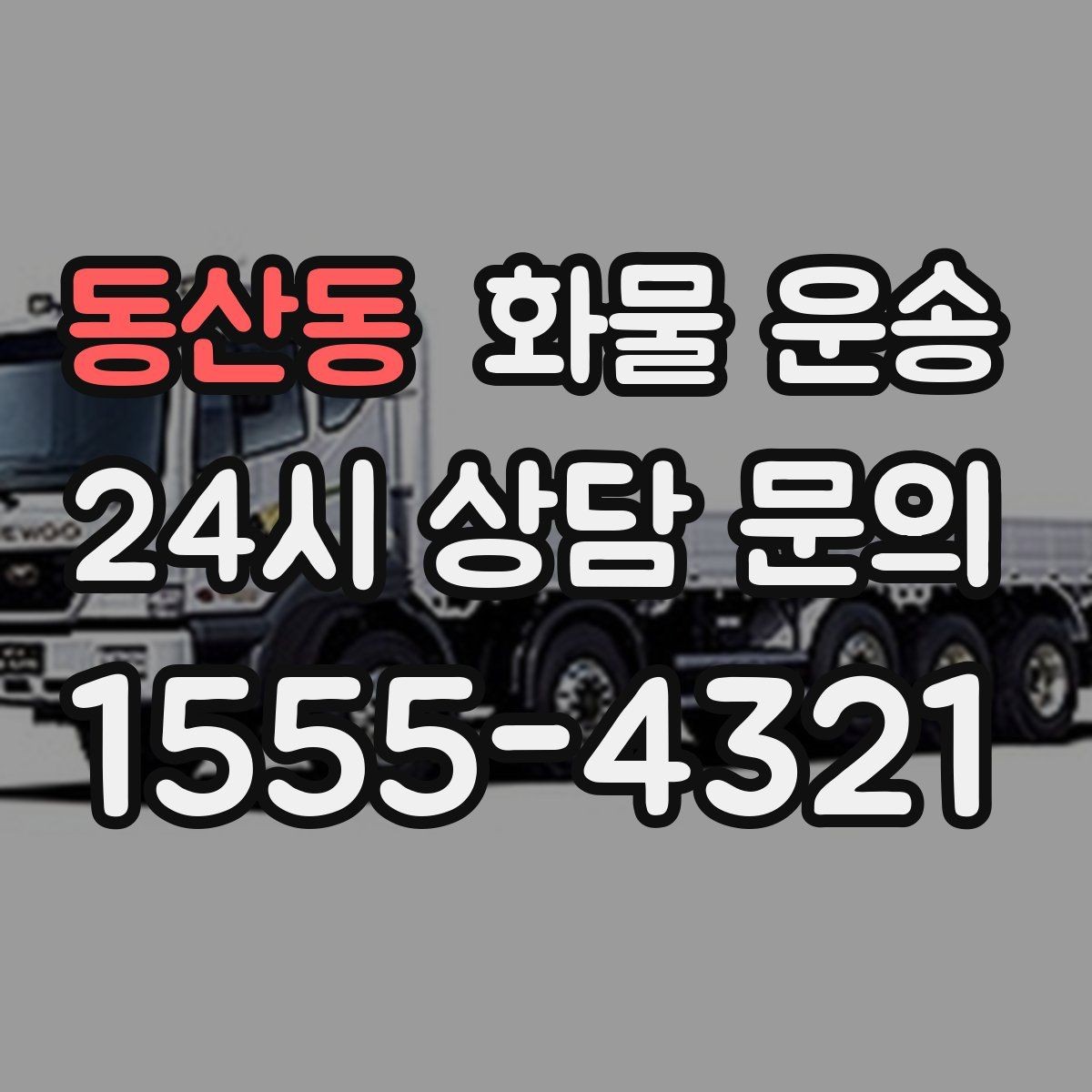 동산동 화물 운송 정시 도착이 중요한 현장이라면 준비가 필요합니다