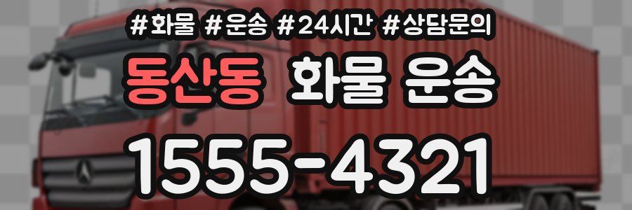동산동 화물 운송