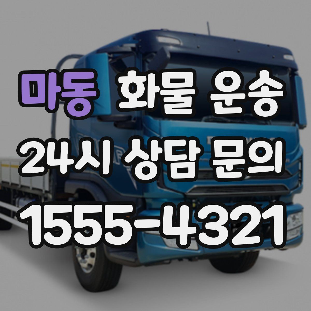 마동 화물 운송 박스 파렛트 혼합 화물 적재 요령