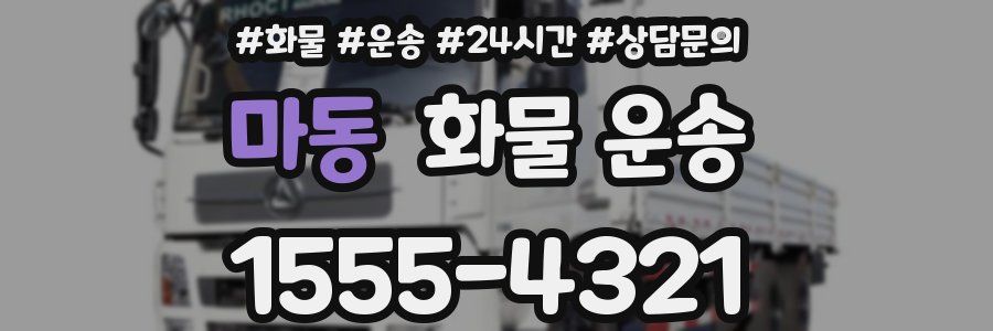 마동 화물 운송