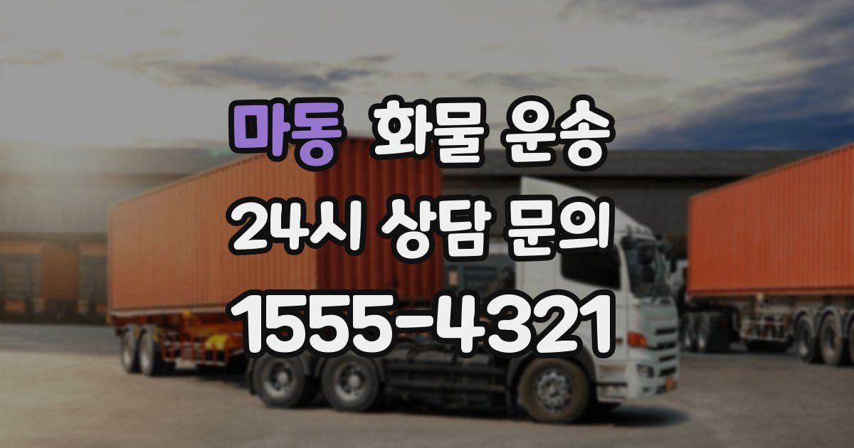 마동 화물 운송