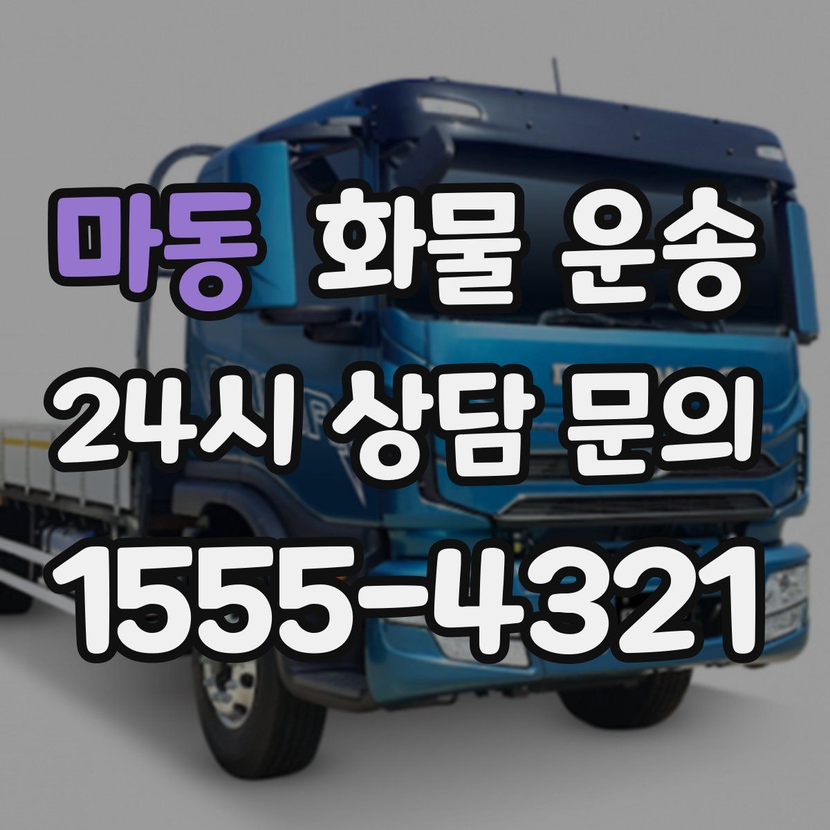 마동 화물 운송