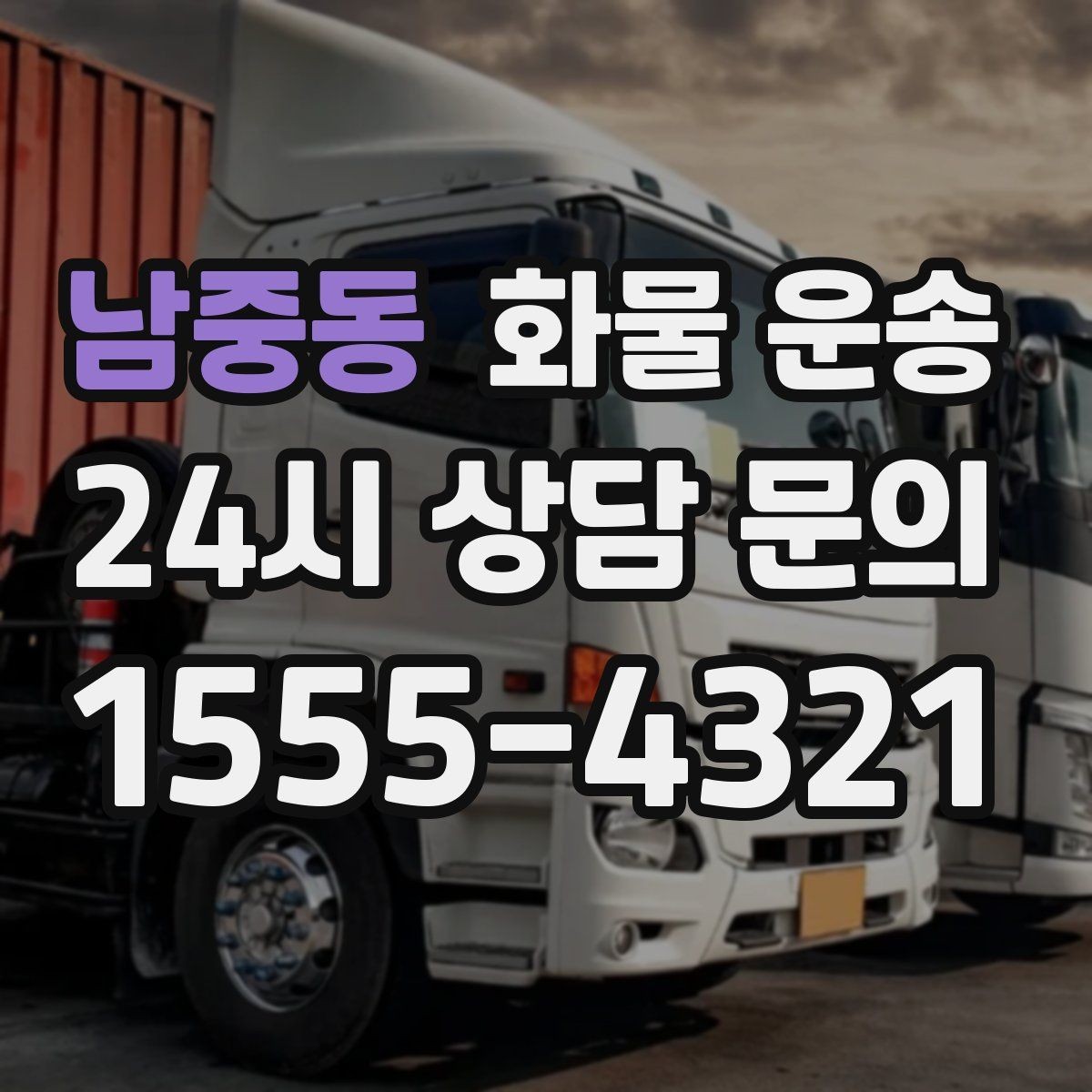 남중동 화물 운송 상담 전에 보면 좋은 체크리스트