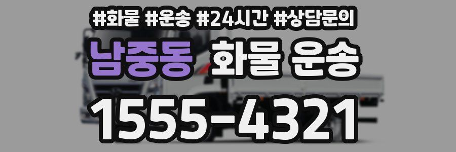 남중동 화물 운송