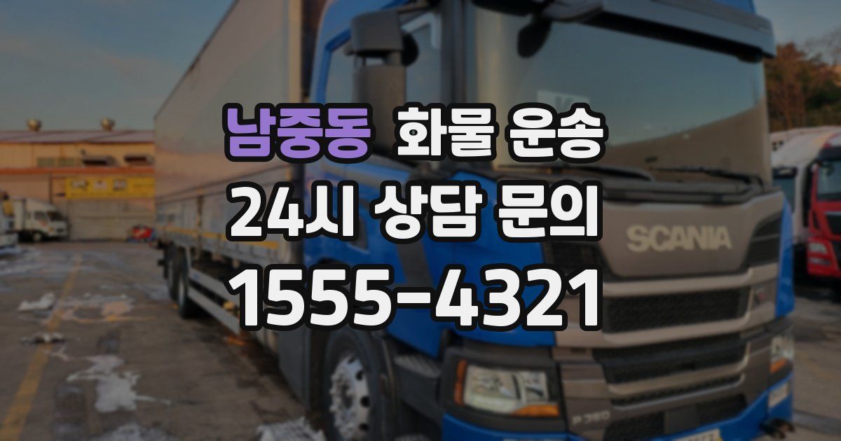 남중동 화물 운송