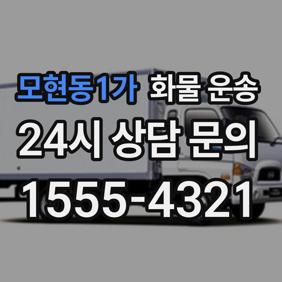 모현동1가 화물 운송