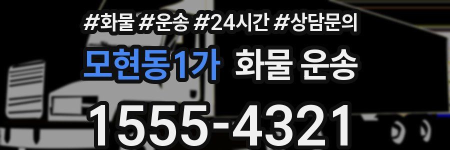 모현동1가 화물 운송