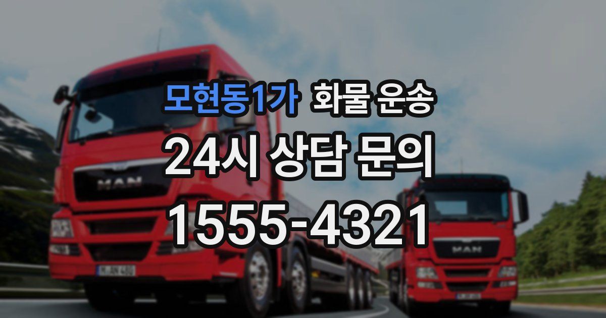 모현동1가 화물 운송