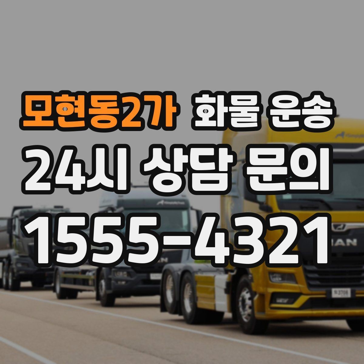 모현동2가 화물 운송 새벽 야간에도 가능한 배차 방법 정리