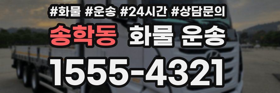 송학동 화물 운송