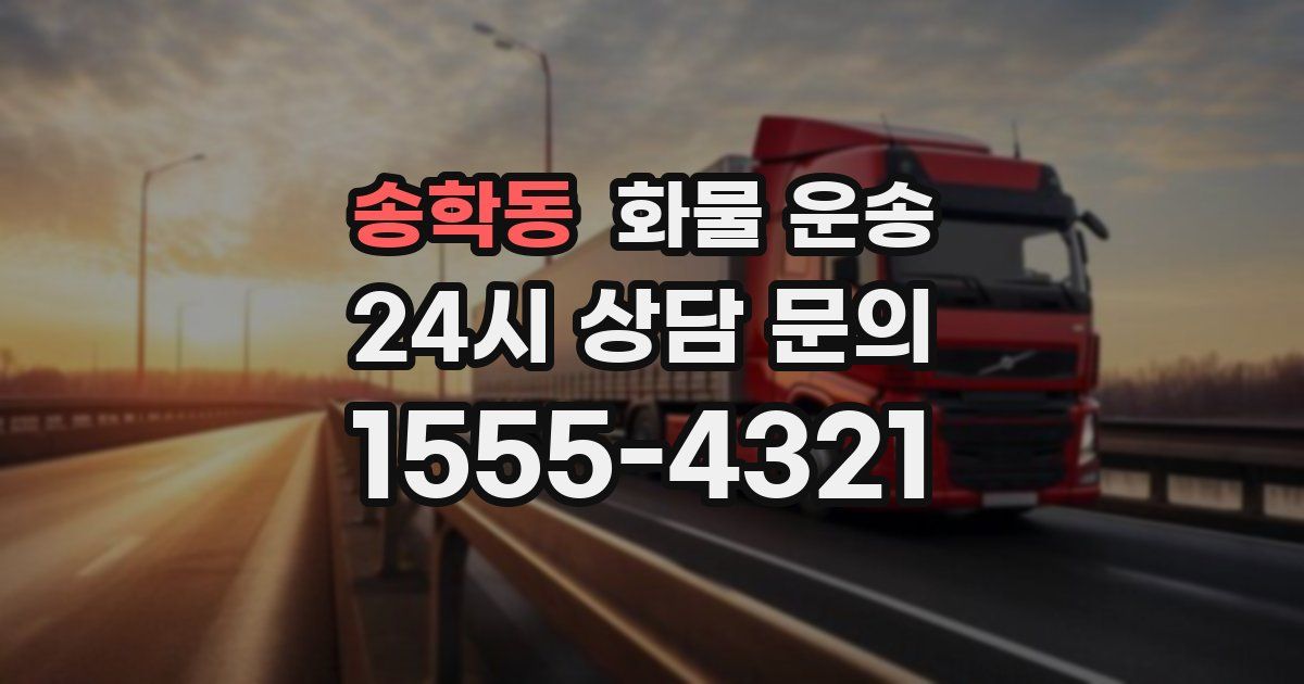 송학동 화물 운송