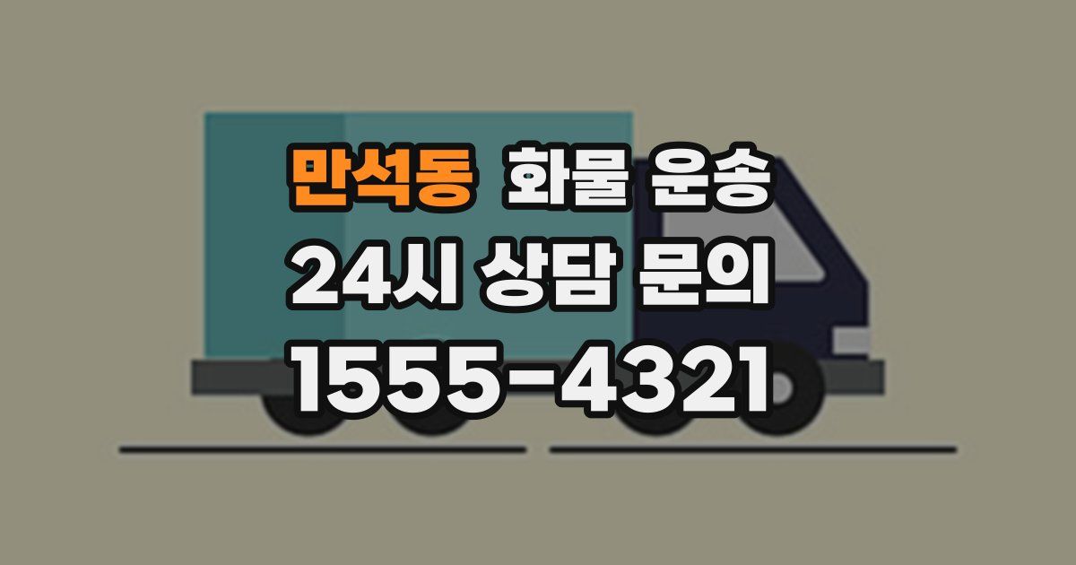 만석동 화물 운송