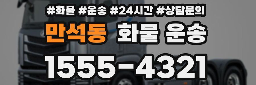 만석동 화물 운송