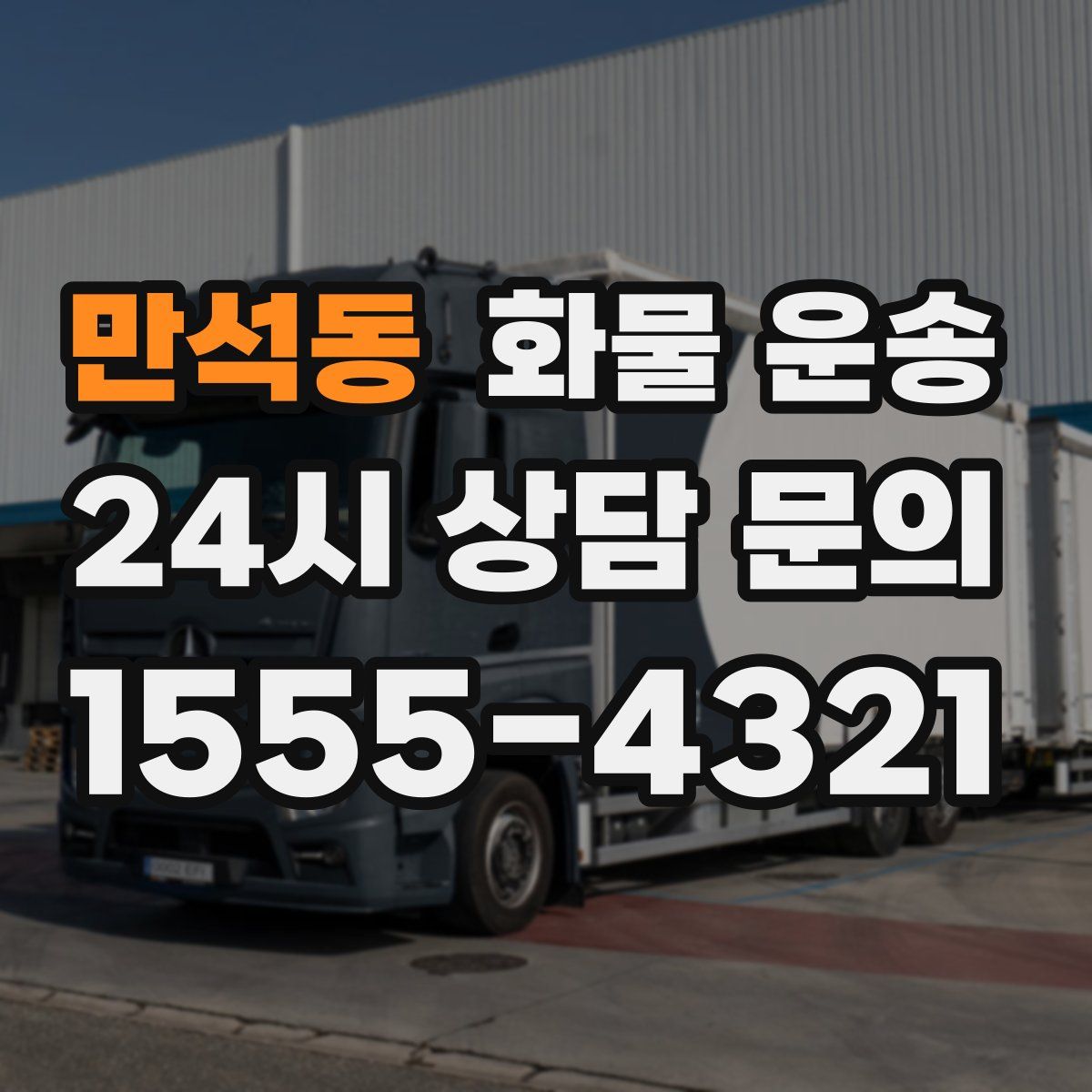 만석동 화물 운송