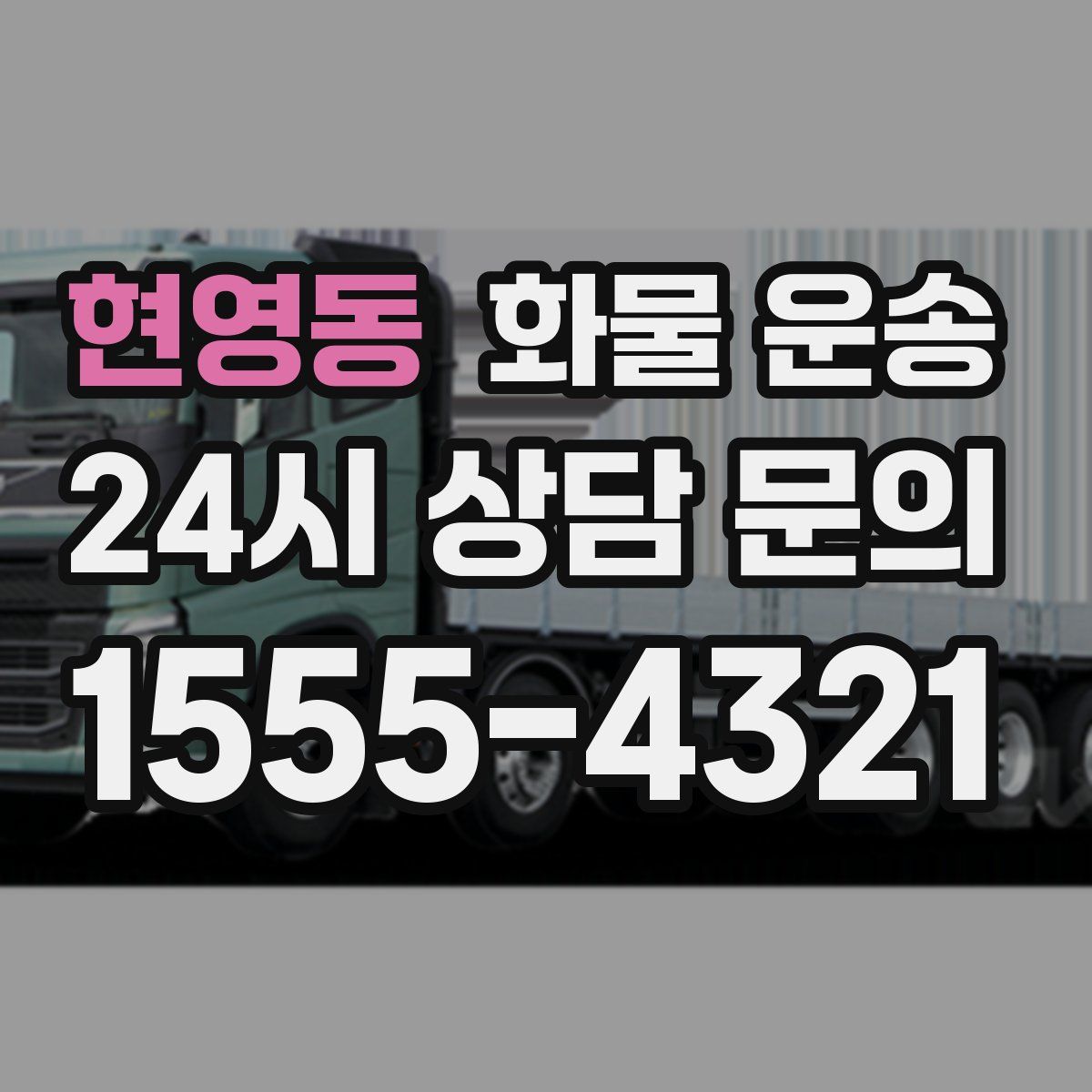 현영동 화물 운송