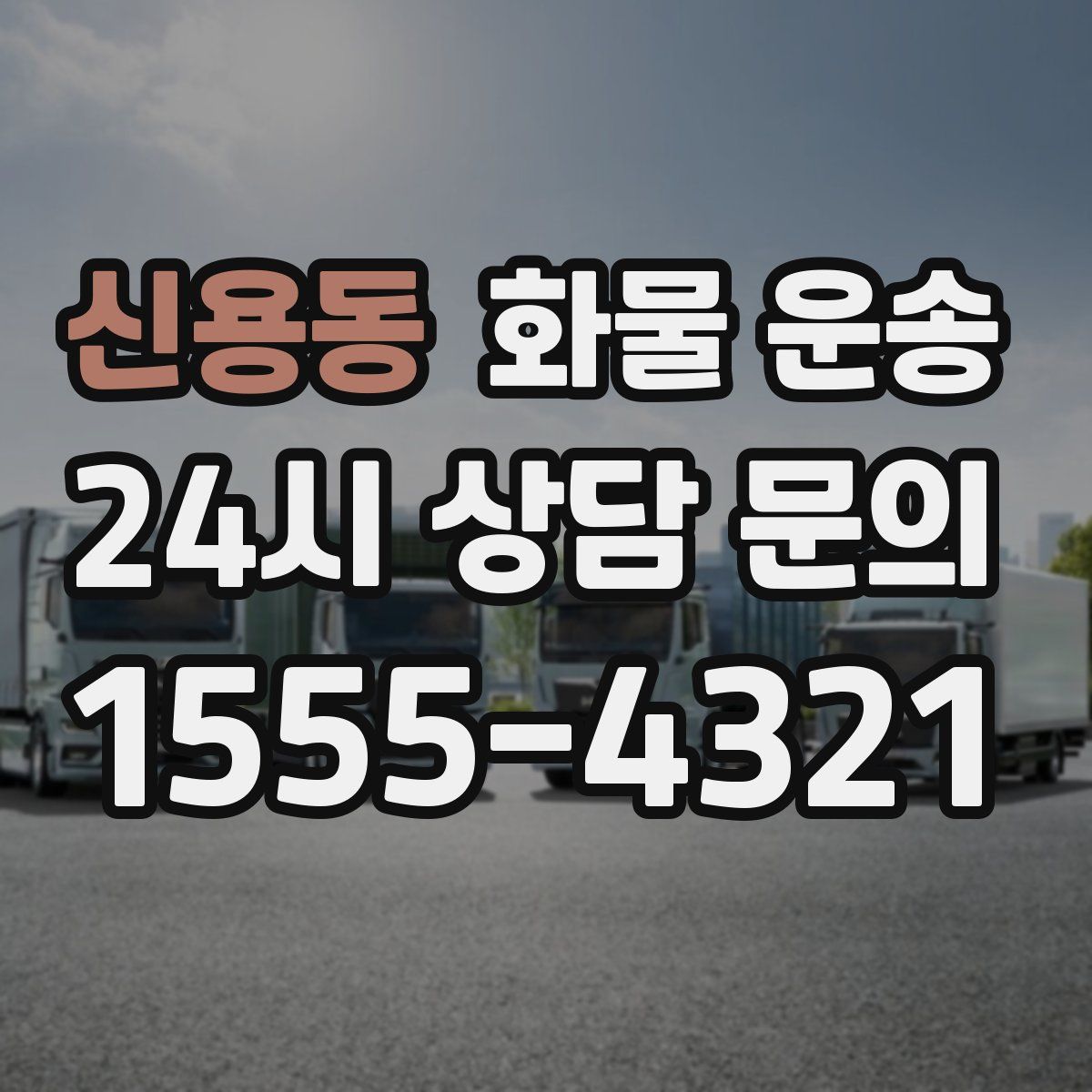 신용동 화물 운송