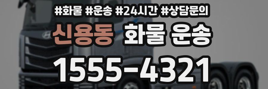 신용동 화물 운송