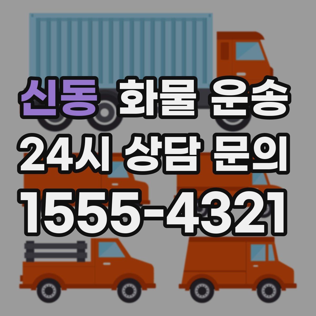 신동 화물 운송 공사 현장 자재 운송 시 주의할 점